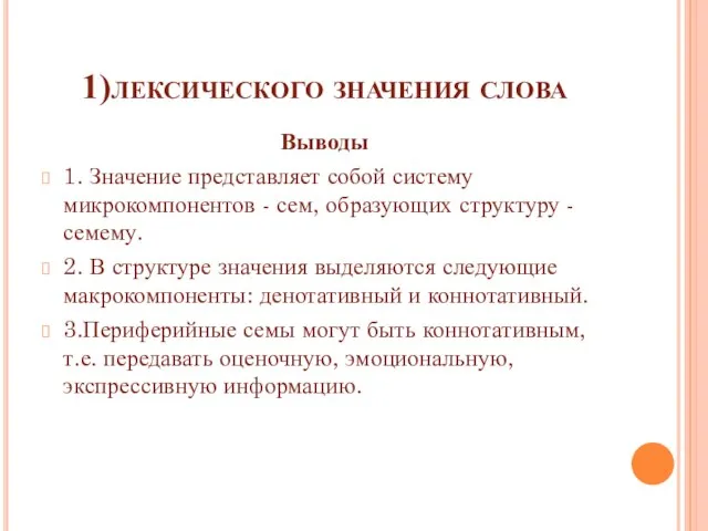 1)лексического значения слова Выводы 1. Значение представляет собой систему микрокомпонентов - сем,