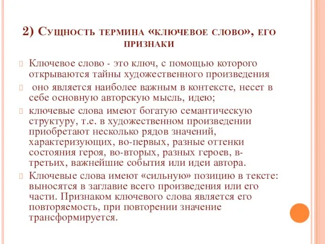 2) Сущность термина «ключевое слово», его признаки Ключевое слово - это ключ,