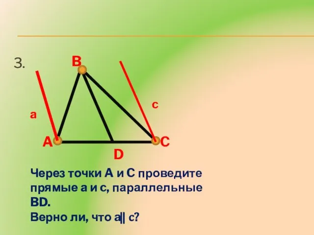 3. A B C D Через точки A и C проведите прямые