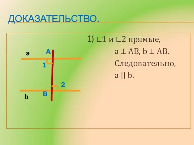 Доказательство. 1) ∟1 и ∟2 прямые, a ⊥ AB, b ⊥ AB.