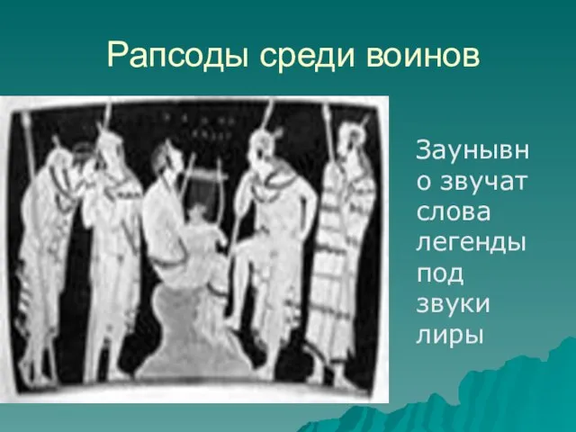 Рапсоды среди воинов Заунывно звучат слова легенды под звуки лиры