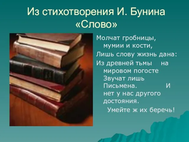 Из стихотворения И. Бунина «Слово» Молчат гробницы, мумии и кости, Лишь слову