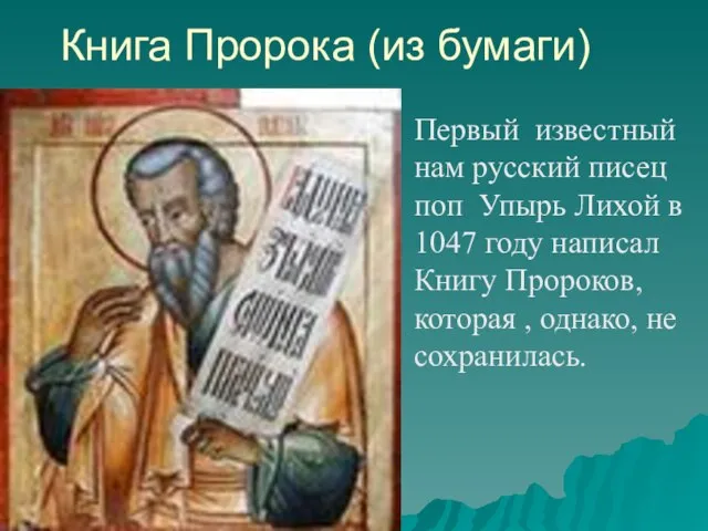 Книга Пророка (из бумаги) Первый известный нам русский писец поп Упырь Лихой