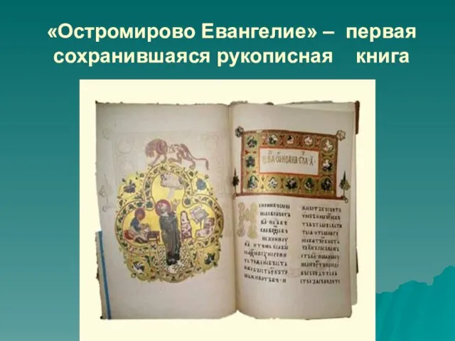 «Остромирово Евангелие» – первая сохранившаяся рукописная книга