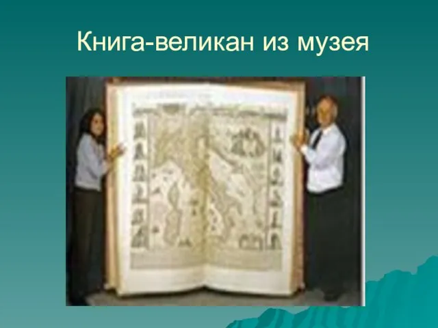 Книга-великан из музея