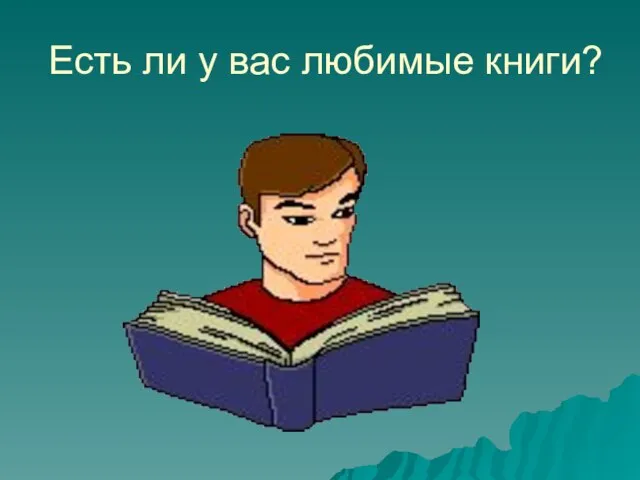 Есть ли у вас любимые книги?