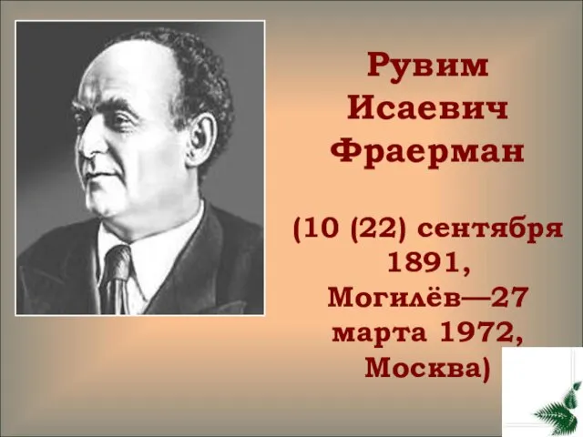 Рувим Исаевич Фраерман (10 (22) сентября 1891, Могилёв—27 марта 1972, Москва)