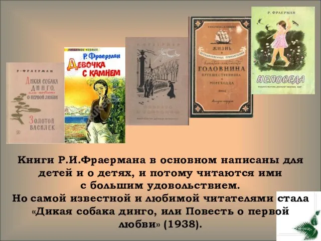 Книги Р.И.Фраермана в основном написаны для детей и о детях, и потому