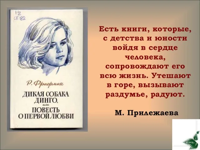 Есть книги, которые, с детства и юности войдя в сердце человека, сопровождают