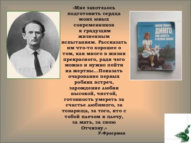 «Мне захотелось подготовить сердца моих юных современников к грядущим жизненным испытаниям. Рассказать