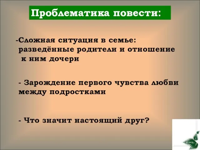 Проблематика повести: Сложная ситуация в семье: разведённые родители и отношение к ним