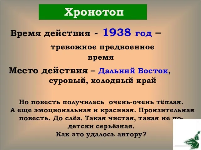 Хронотоп Время действия - 1938 год – тревожное предвоенное время Место действия