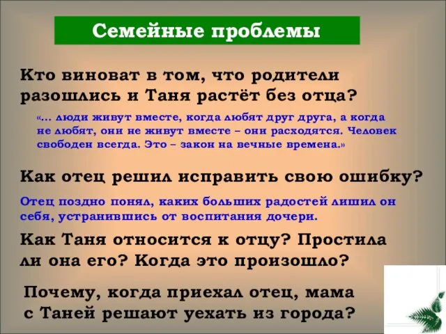 Семейные проблемы Кто виноват в том, что родители разошлись и Таня растёт