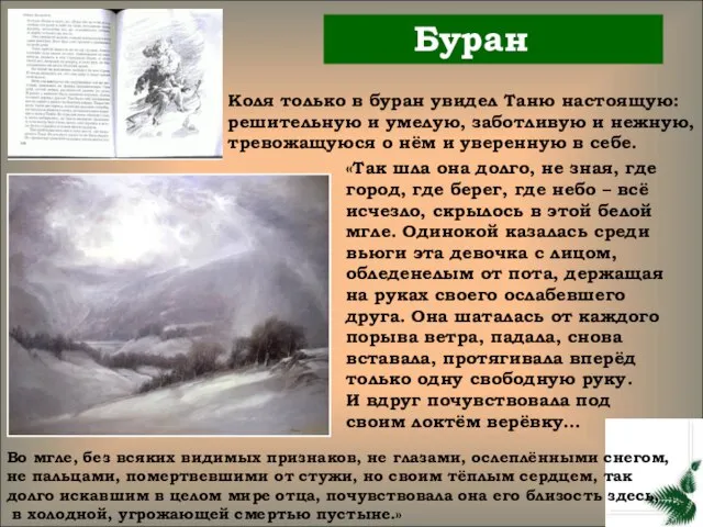 Буран Коля только в буран увидел Таню настоящую: решительную и умелую, заботливую