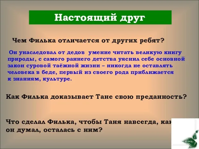 Настоящий друг Чем Филька отличается от других ребят? Он унаследовал от дедов