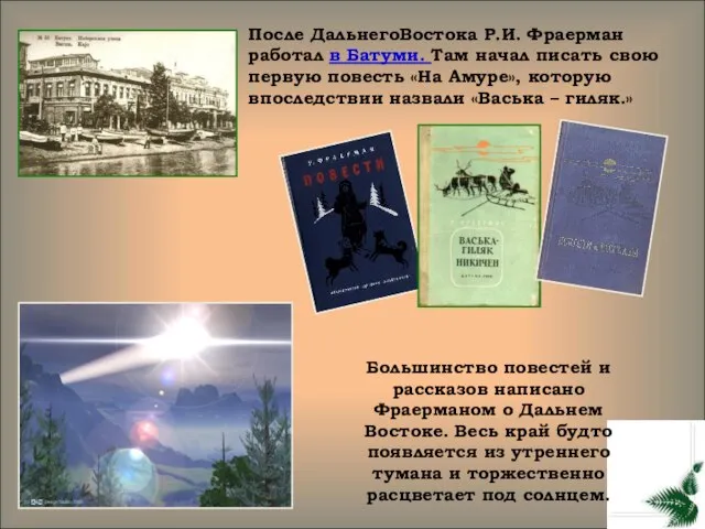 После ДальнегоВостока Р.И. Фраерман работал в Батуми. Там начал писать свою первую