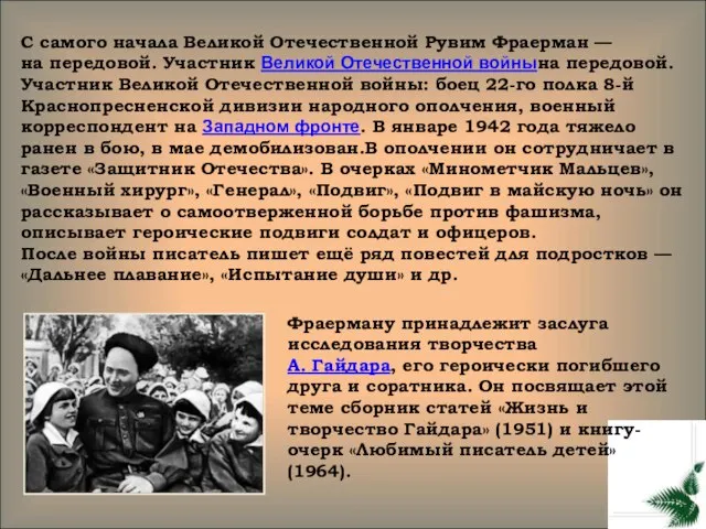 С самого начала Великой Отечественной Рувим Фраерман — на передовой. Участник Великой