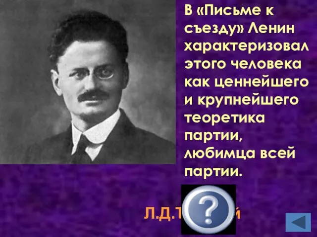 В «Письме к съезду» Ленин характеризовал этого человека как ценнейшего и крупнейшего