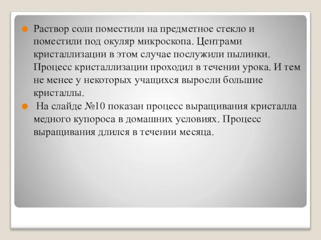 Раствор соли поместили на предметное стекло и поместили под окуляр микроскопа. Центрами