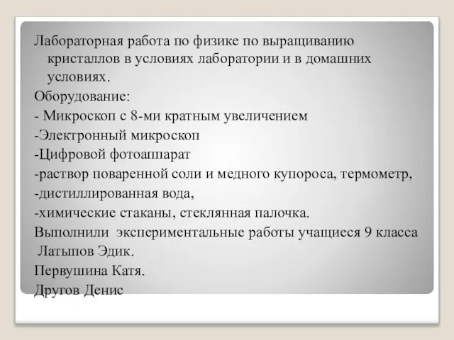 Лабораторная работа по физике по выращиванию кристаллов в условиях лаборатории и в