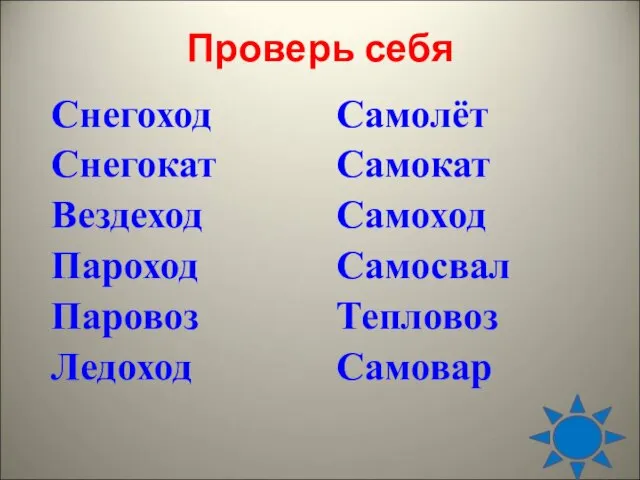 Проверь себя Снегоход Снегокат Вездеход Пароход Паровоз Ледоход Самолёт Самокат Самоход Самосвал Тепловоз Самовар