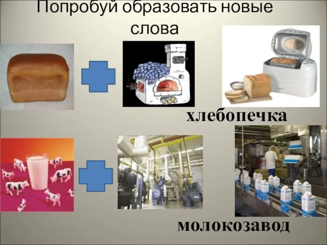 Попробуй образовать новые слова молокозавод хлебопечка