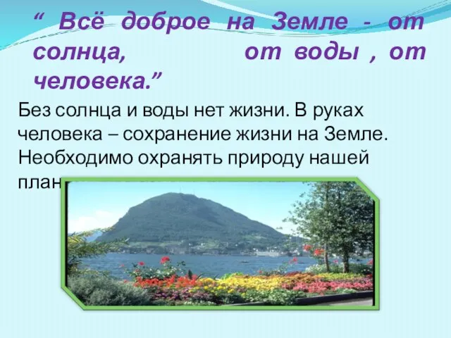 “ Всё доброе на Земле - от солнца, от воды , от