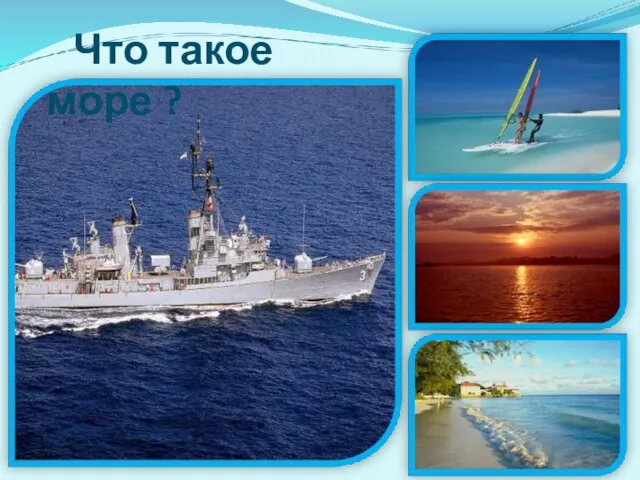 Что такое море ?