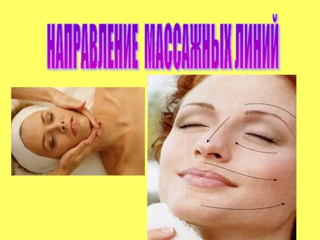 НАПРАВЛЕНИЕ МАССАЖНЫХ ЛИНИЙ