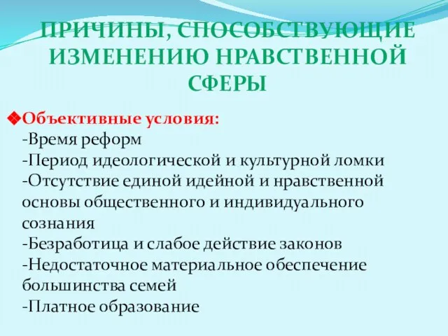 Причины, способствующие изменению нравственной сферы Объективные условия: -Время реформ -Период идеологической и