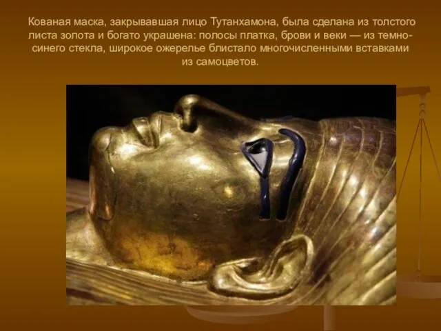 Кованая маска, закрывавшая лицо Тутанхамона, была сделана из толстого листа золота и