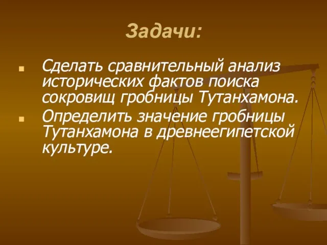 Задачи: Сделать сравнительный анализ исторических фактов поиска сокровищ гробницы Тутанхамона. Определить значение