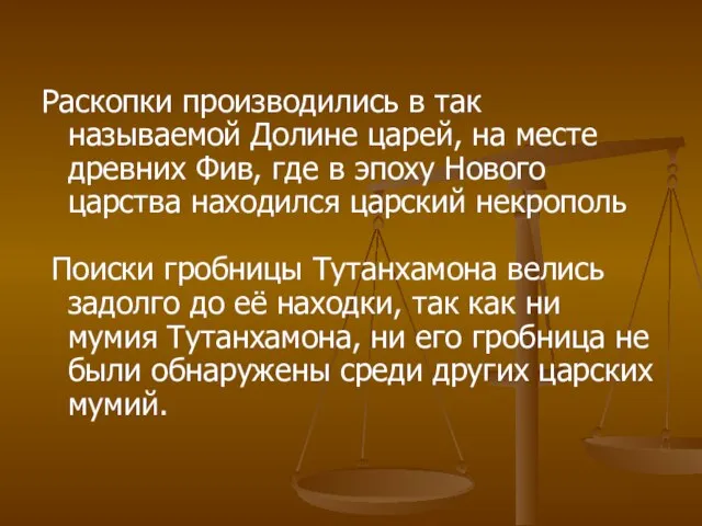 Раскопки производились в так называемой Долине царей, на месте древних Фив, где