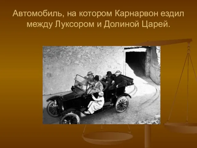 Автомобиль, на котором Карнарвон ездил между Луксором и Долиной Царей.