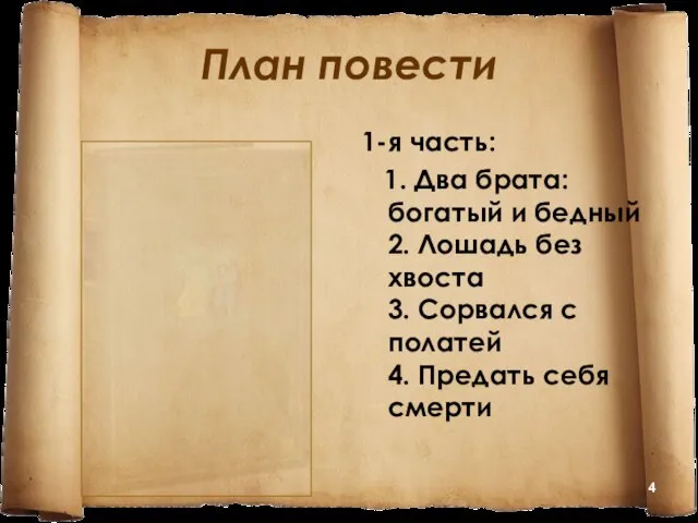 План повести 1-я часть: 1. Два брата: богатый и бедный 2. Лошадь