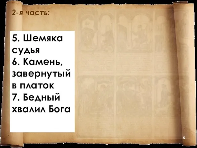 2-я часть: 5. Шемяка судья 6. Камень, завернутый в платок 7. Бедный хвалил Бога