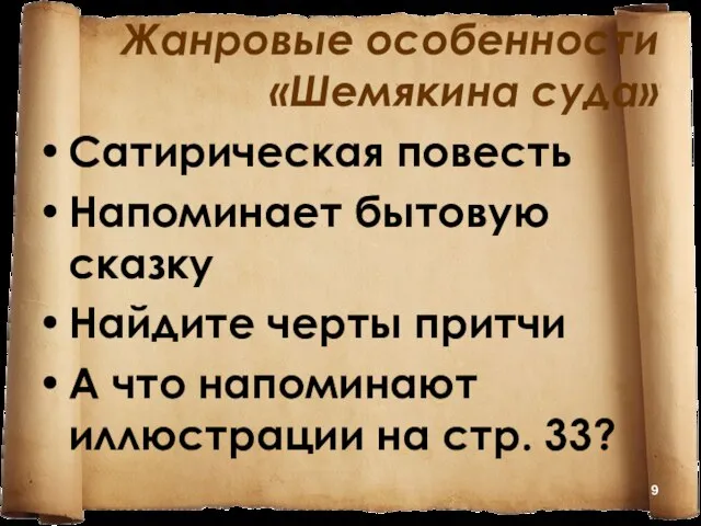 Жанровые особенности «Шемякина суда» Сатирическая повесть Напоминает бытовую сказку Найдите черты притчи