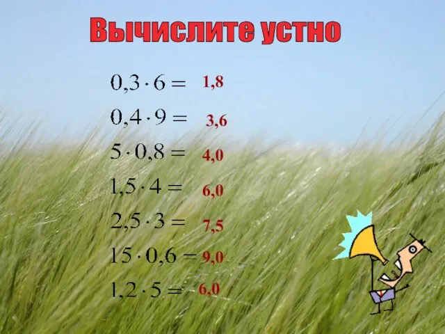 Вычислите устно 1,8 3,6 4,0 6,0 7,5 9,0 6,0