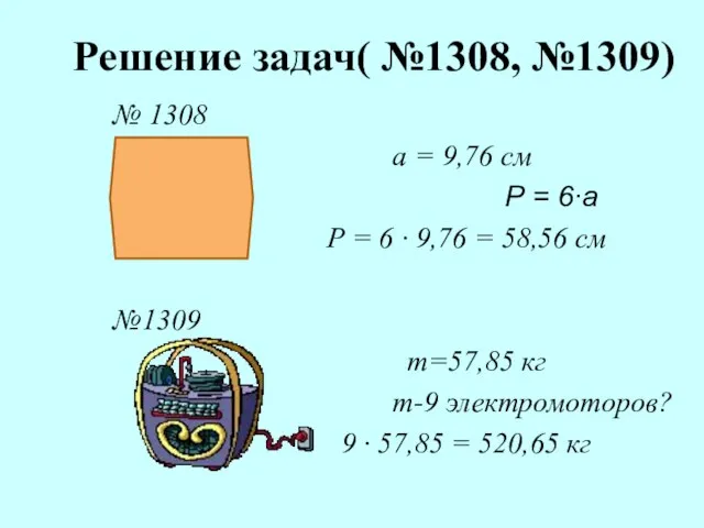 Решение задач( №1308, №1309) № 1308 а = 9,76 см Р =