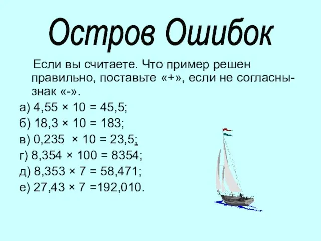 Если вы считаете. Что пример решен правильно, поставьте «+», если не согласны-