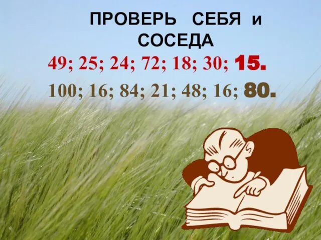 ПРОВЕРЬ СЕБЯ и СОСЕДА 49; 25; 24; 72; 18; 30; 15. 100;