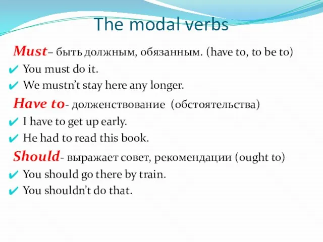 The modal verbs Must– быть должным, обязанным. (have to, to be to)