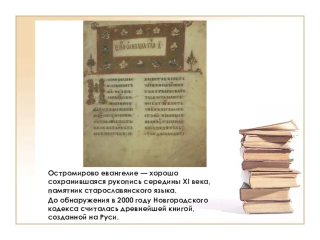 Остромирово евангелие — хорошо сохранившаяся рукопись середины XI века, памятник старославянского языка.