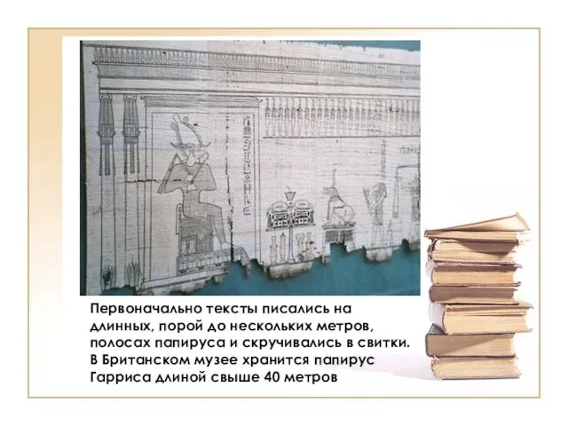 Первоначально тексты писались на длинных, порой до нескольких метров, полосах папируса и