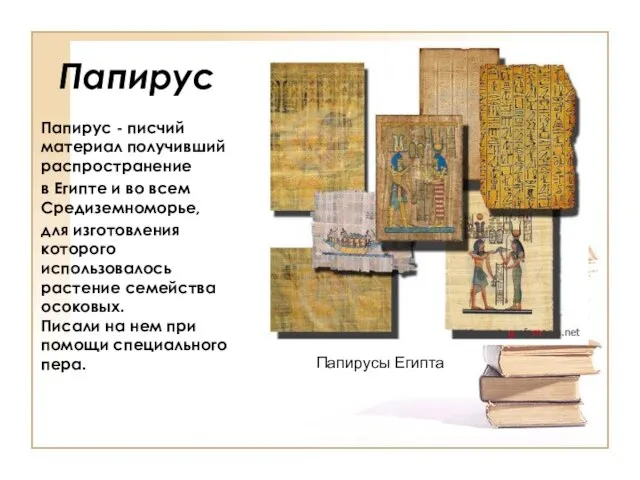 Папирус Папирус - писчий материал получивший распространение в Египте и во всем