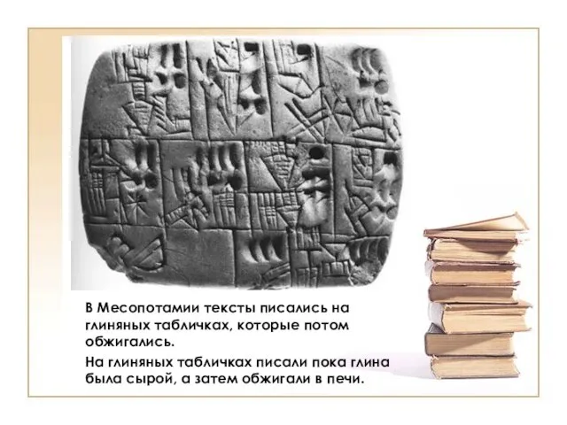 В Месопотамии тексты писались на глиняных табличках, которые потом обжигались. На глиняных