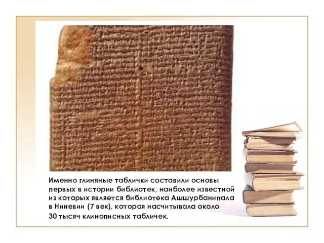 Именно глиняные таблички составили основы первых в истории библиотек, наиболее известной из