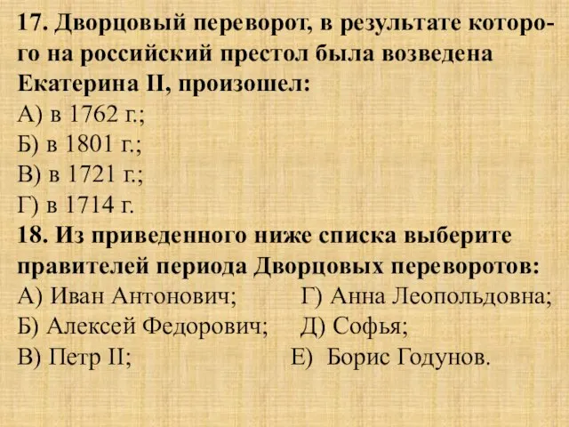 17. Дворцовый переворот, в результате которо-го на российский престол была возведена Екатерина