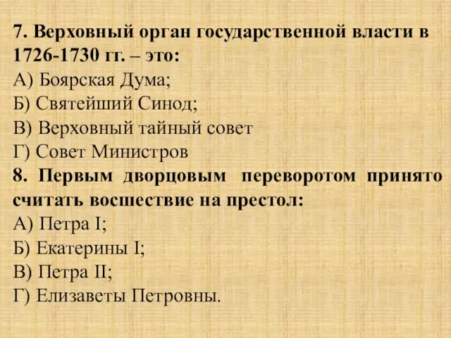 7. Верховный орган государственной власти в 1726-1730 гг. – это: А) Боярская