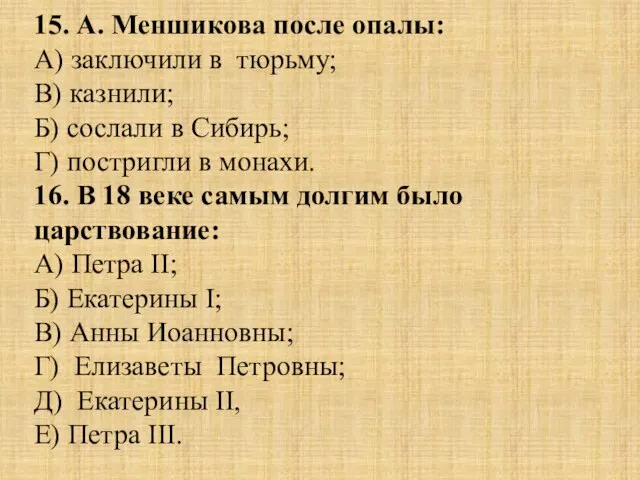 15. А. Меншикова после опалы: А) заключили в тюрьму; В) казнили; Б)